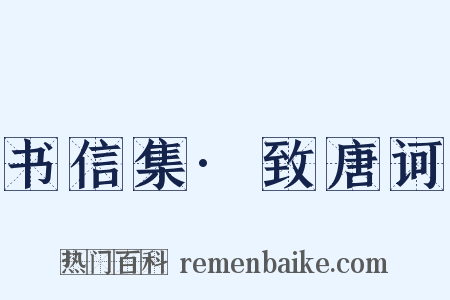 书信集·致唐诃是什么意思的图片